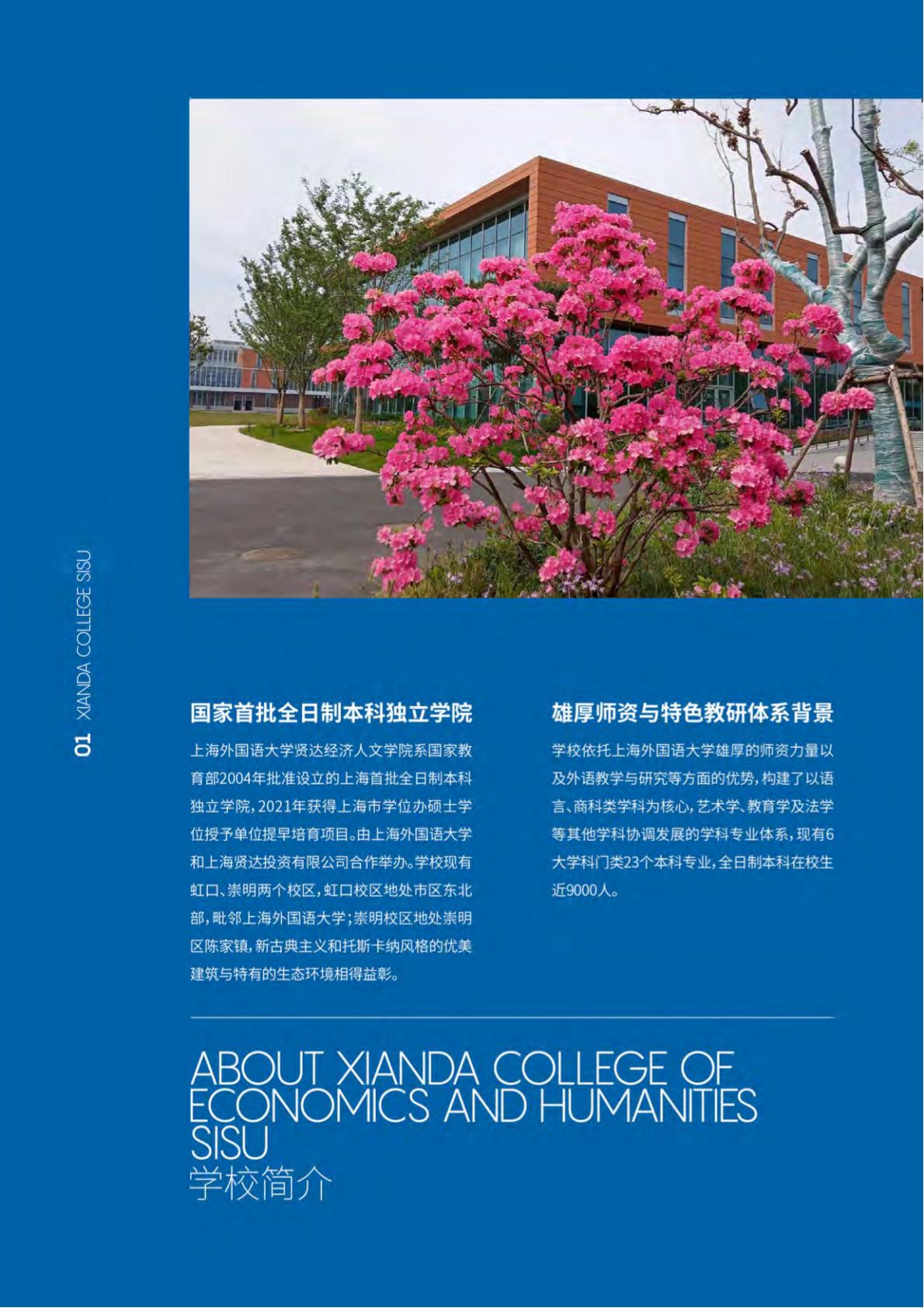 上海外国语大学贤达经济人文学院－2022年秋季招生简章