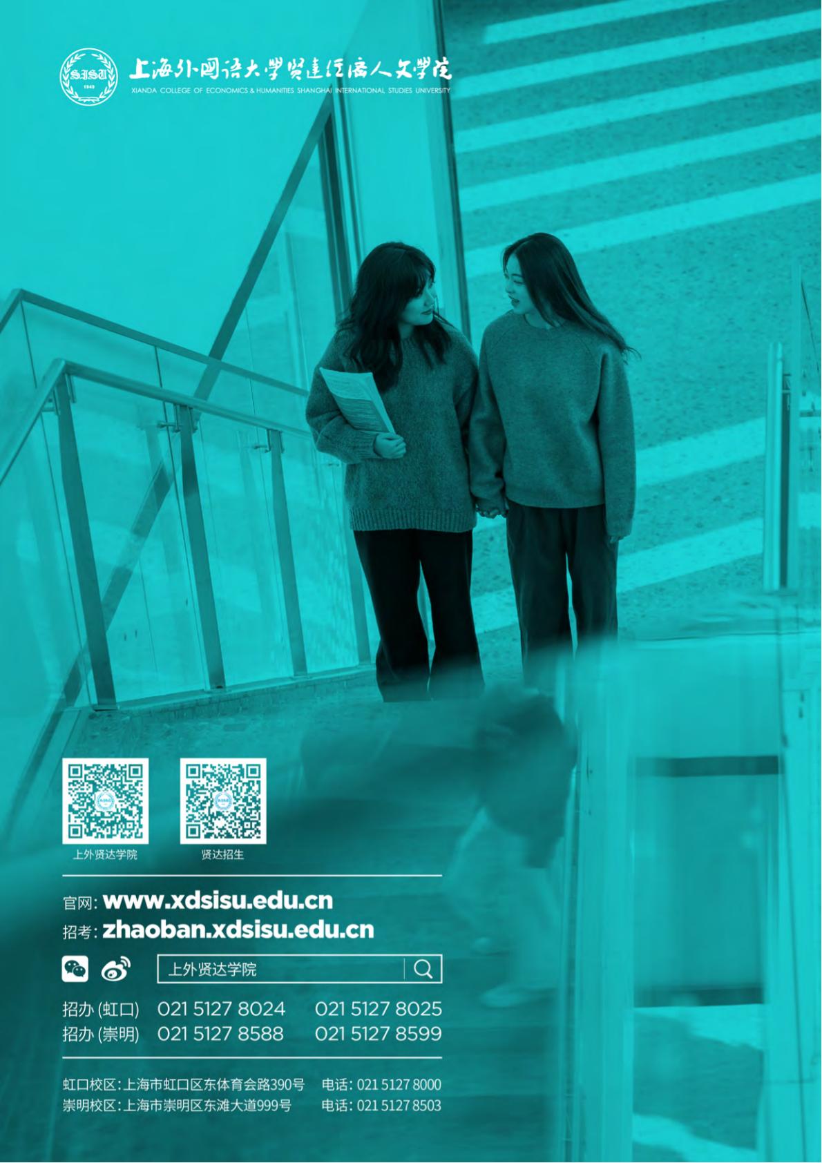 上海外国语大学贤达经济人文学院－2022年秋季招生简章