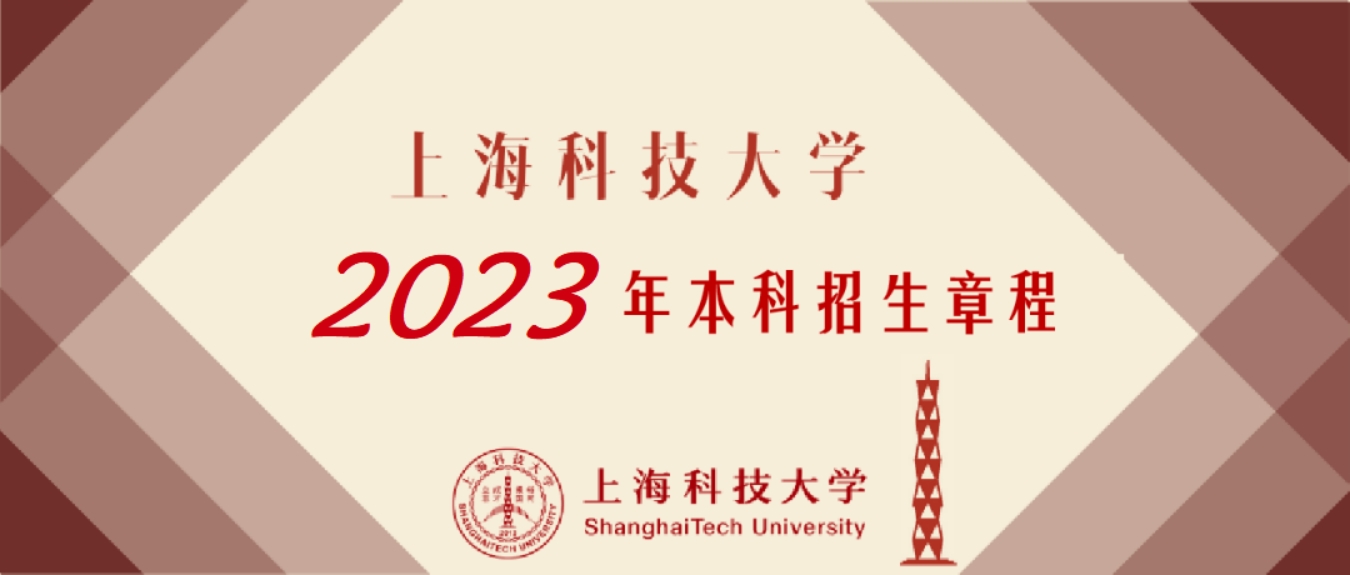 上海科技大学－2023年招生章程