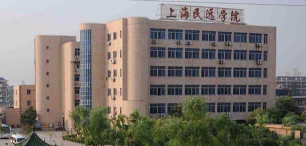 上海民远职业技术学院 - 最美院校