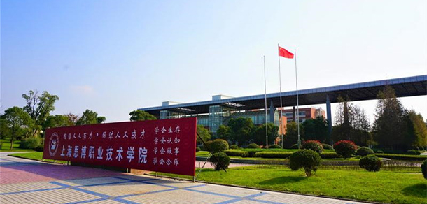 上海思博职业技术学院 - 最美大学