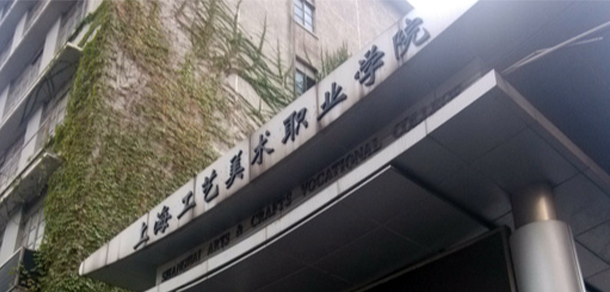 上海工艺美术职业学院 - 最美大学