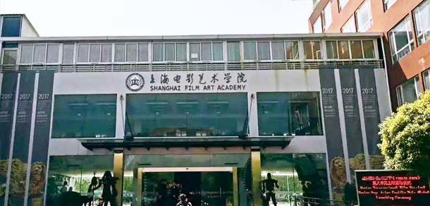 上海电影艺术职业学院 - 最美院校