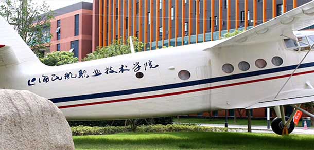 上海民航职业技术学院 - 最美院校