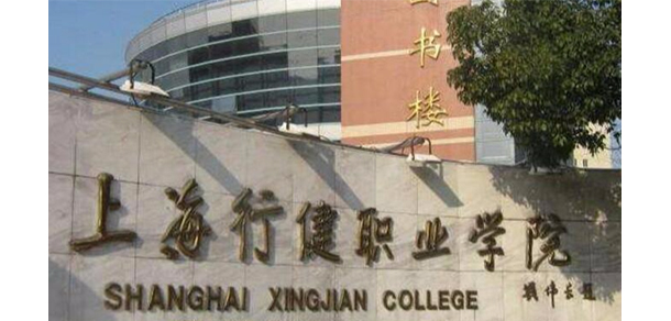 上海行健职业学院 - 最美大学
