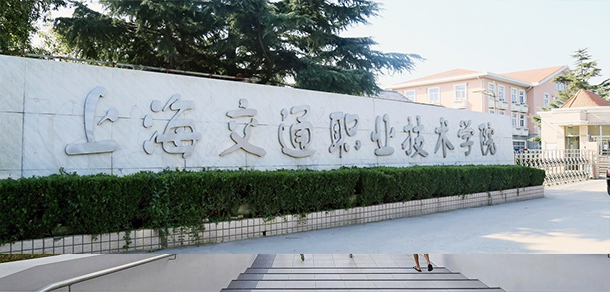 上海交通职业技术学院