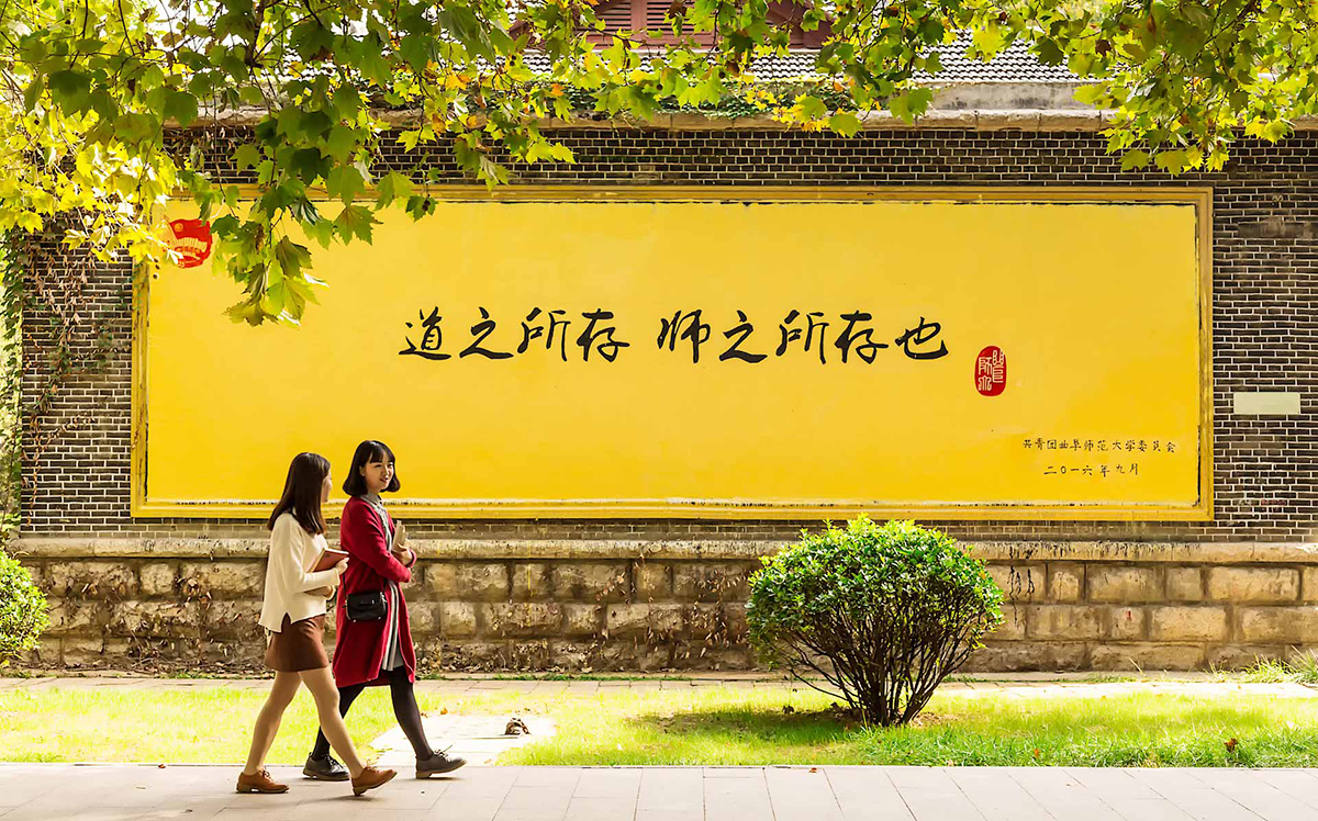 曲阜师范大学