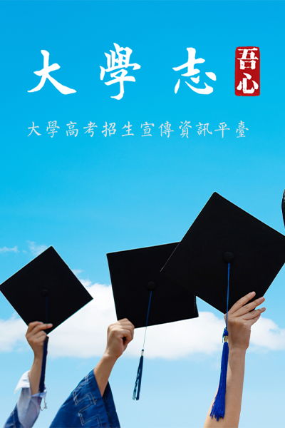 祖國大陆（ 2026年 ）面向華僑港澳臺招生高校名單