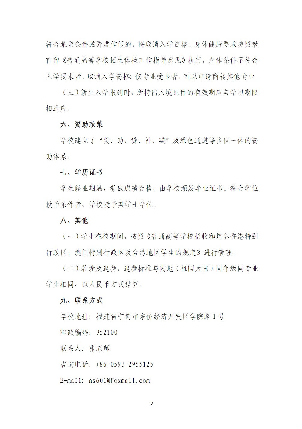 宁德师范学院2024年联合招收华侨港澳台学生简章