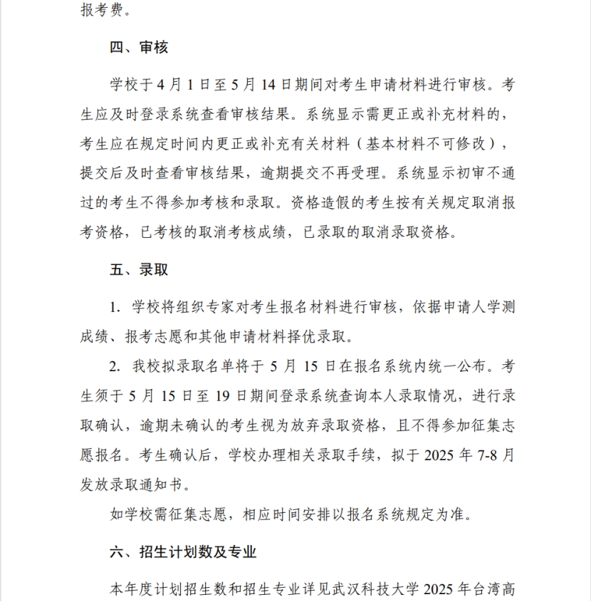 武汉科技大学2025年依据学测成绩招收 台湾高中毕业生简章