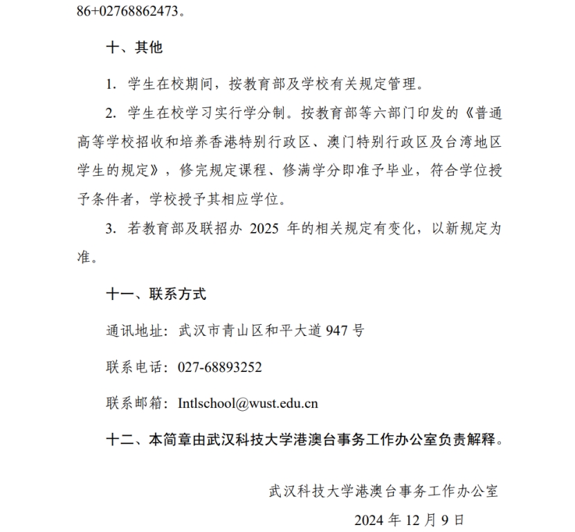 武汉科技大学2024年依据学测成绩招收台湾高中毕业生简章