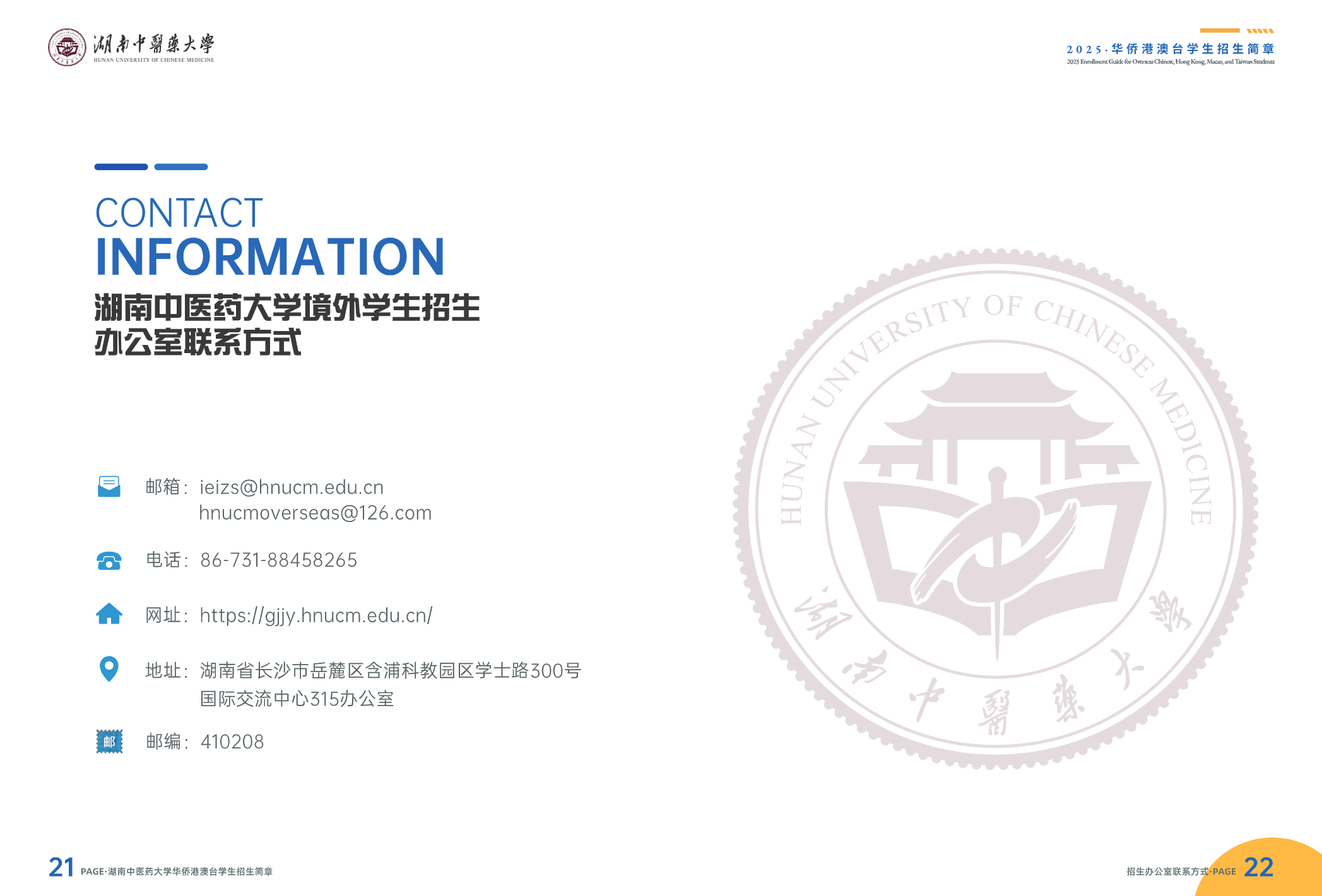湖南中医药大学华侨港澳台招生简章（2025）