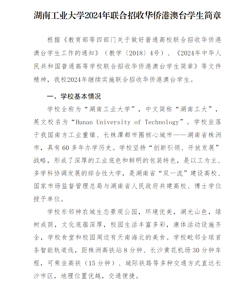湖南工业大学2024年联合招收华侨港澳台学生简章
