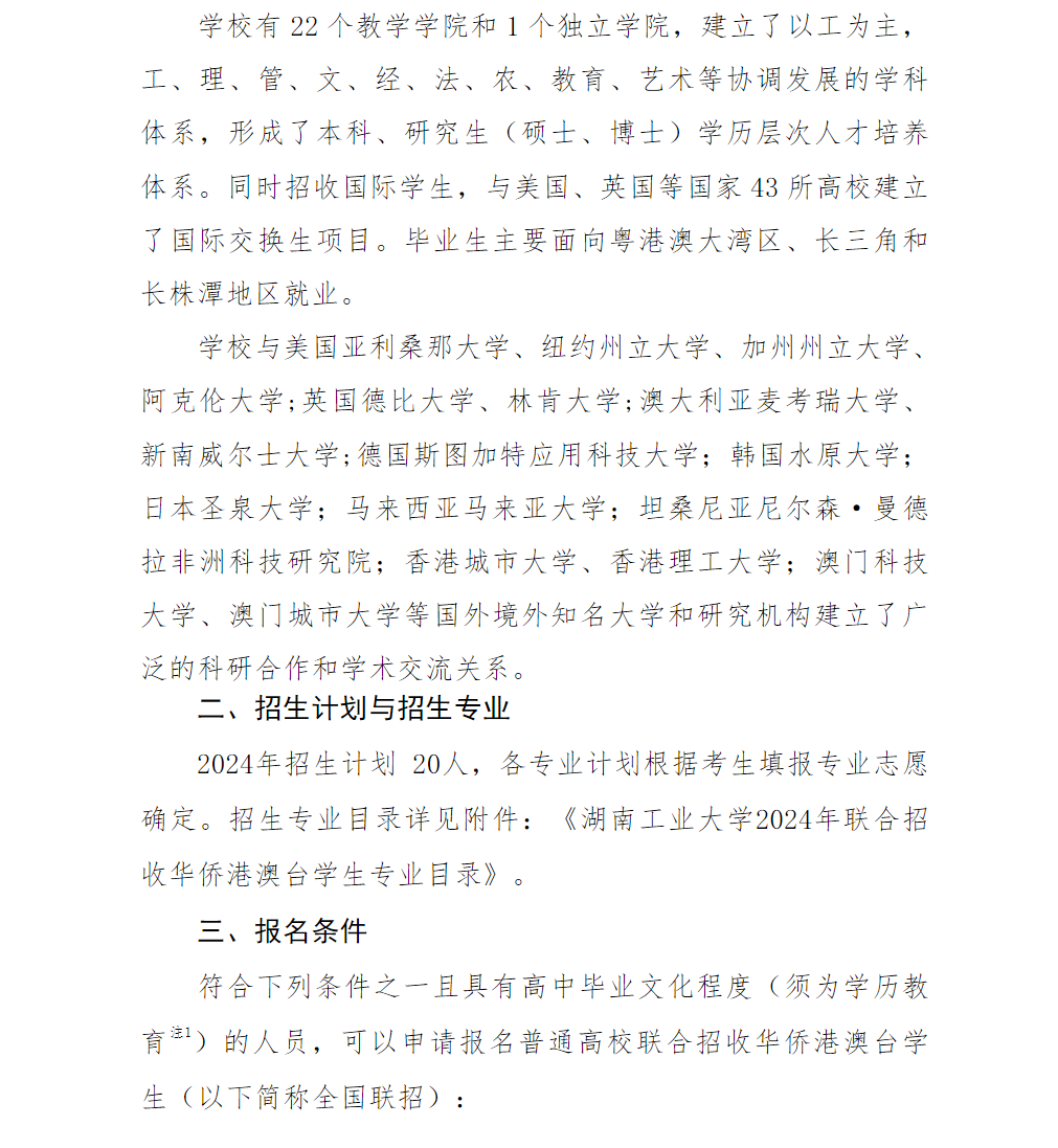 湖南工业大学2024年联合招收华侨港澳台学生简章