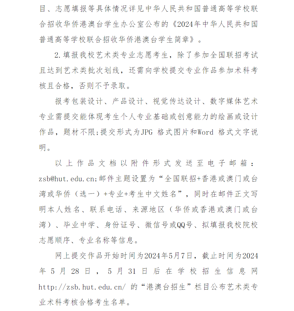 湖南工业大学2024年联合招收华侨港澳台学生简章