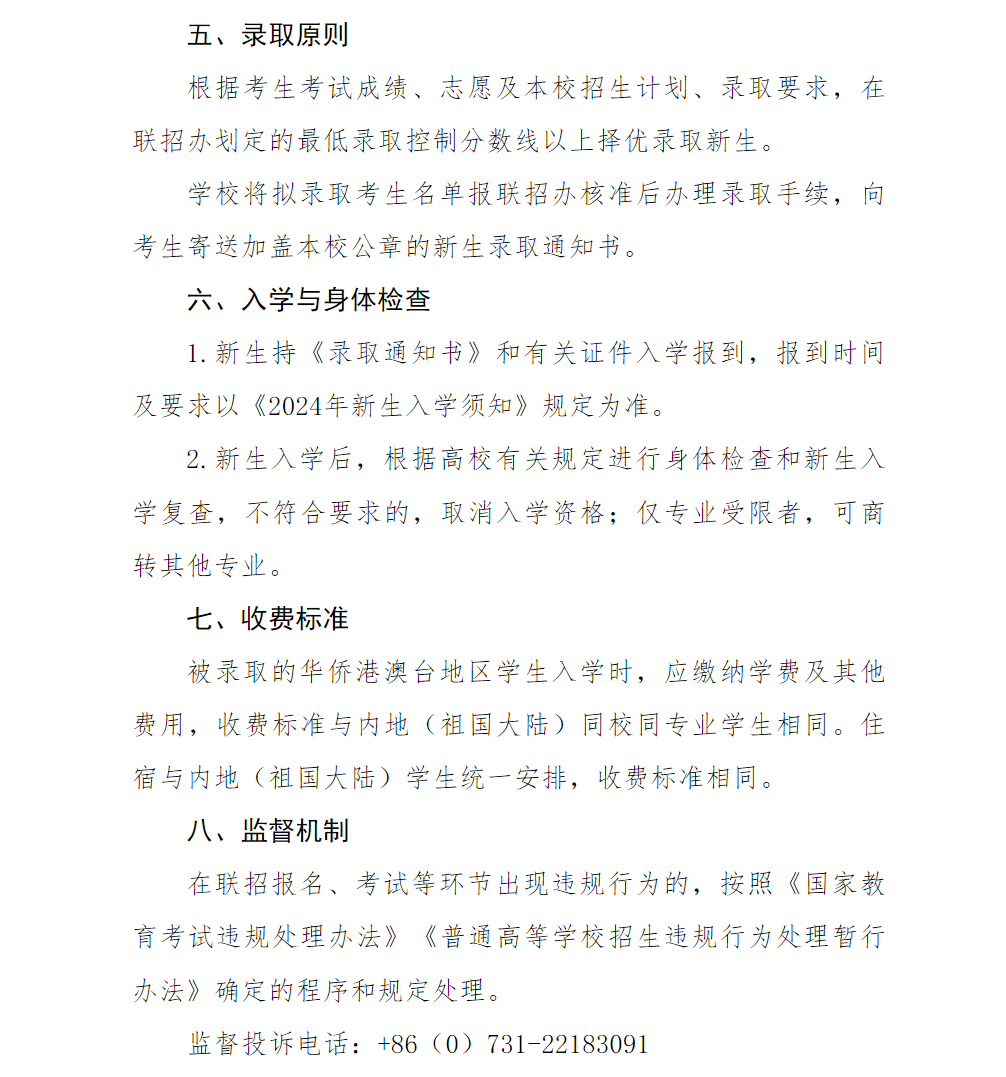 湖南工业大学2024年联合招收华侨港澳台学生简章