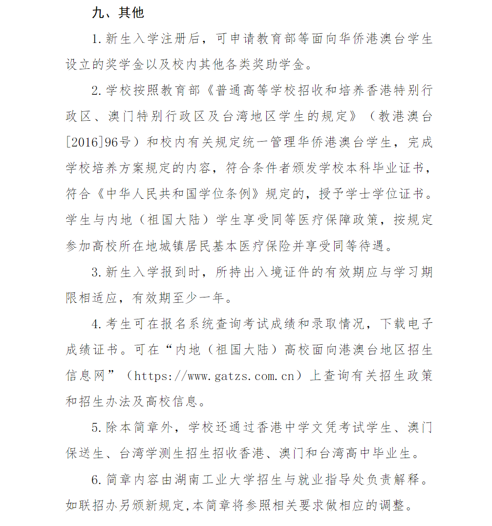 湖南工业大学2024年联合招收华侨港澳台学生简章