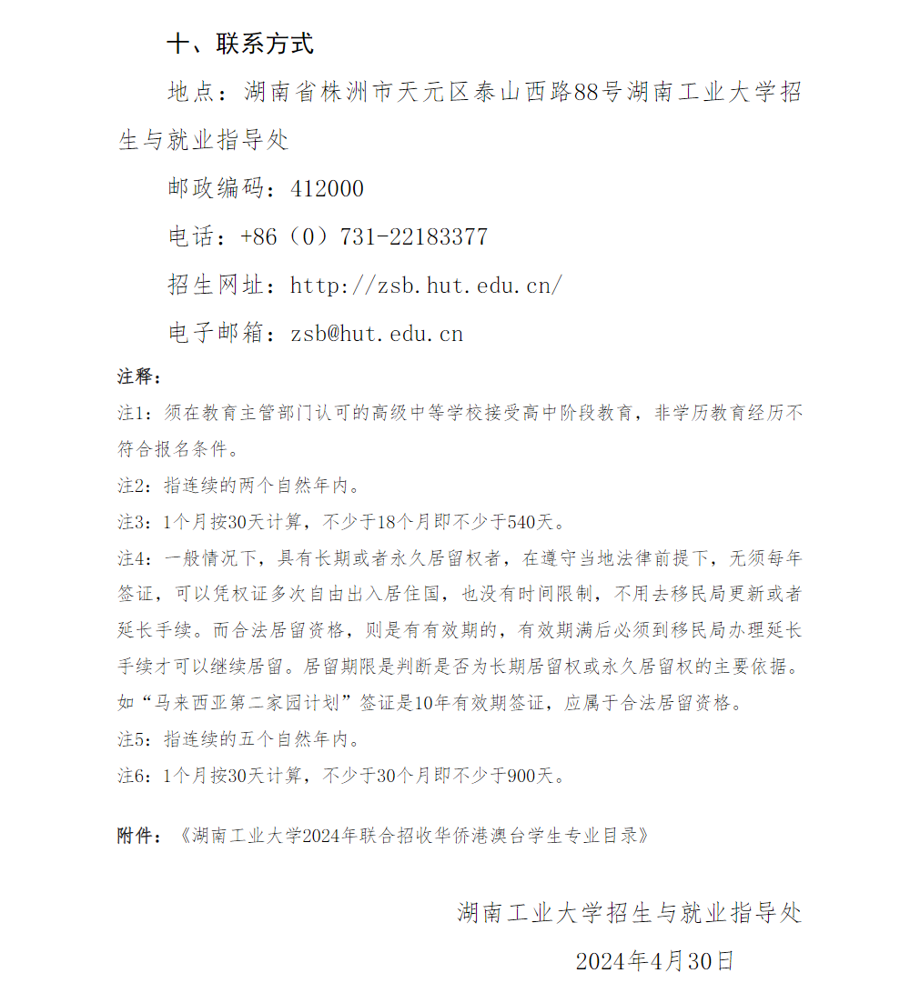 湖南工业大学2024年联合招收华侨港澳台学生简章