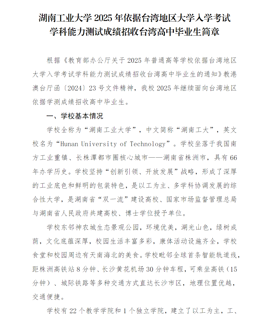 湖南工业大学2025年依据台湾地区大学入学考试学科能力测试成绩招收台湾高中毕业生简章