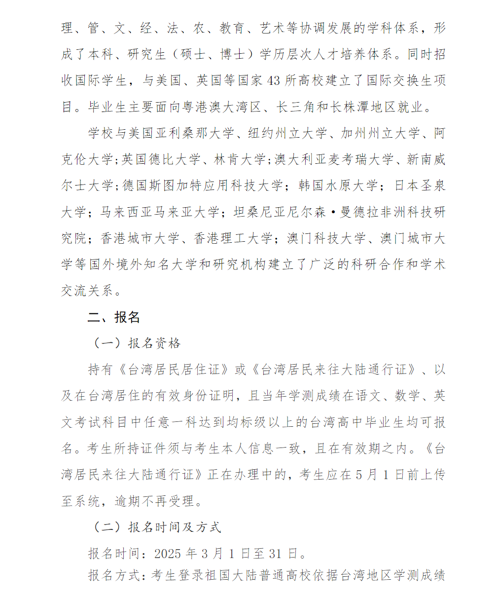 湖南工业大学2025年依据台湾地区大学入学考试学科能力测试成绩招收台湾高中毕业生简章