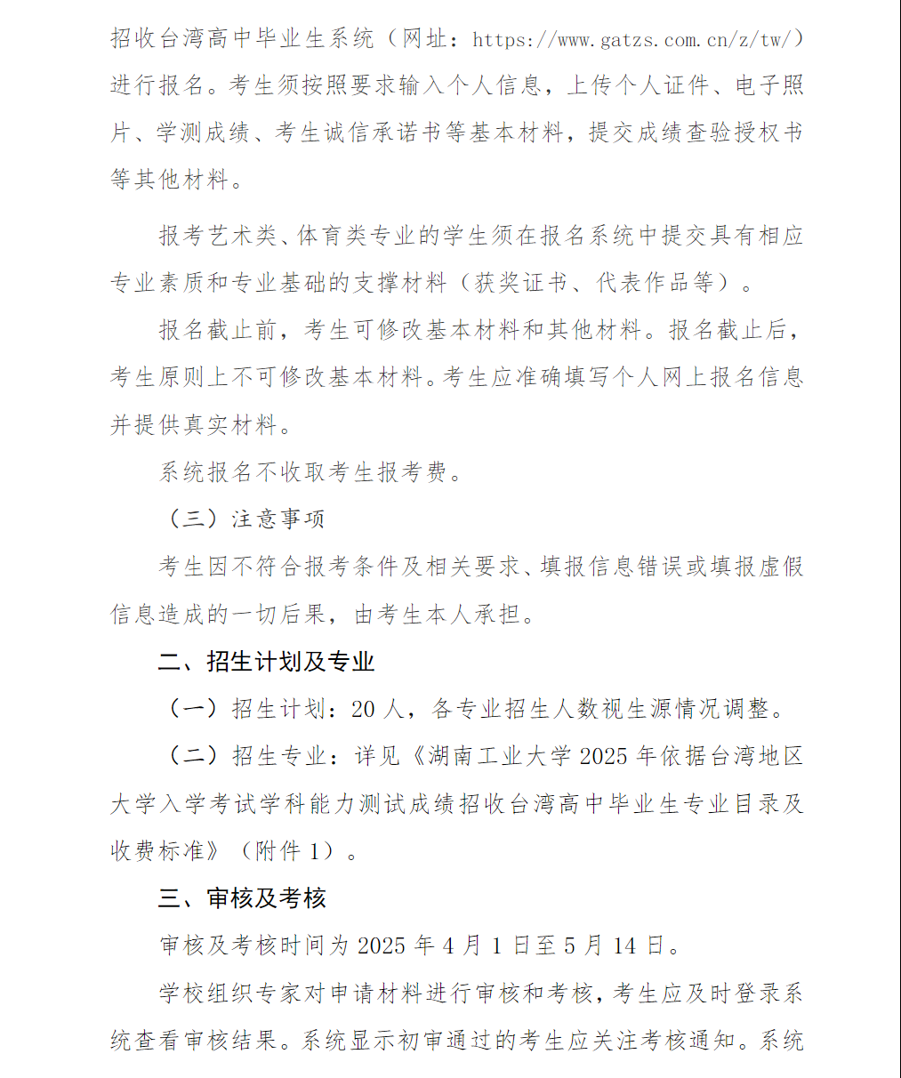 湖南工业大学2025年依据台湾地区大学入学考试学科能力测试成绩招收台湾高中毕业生简章