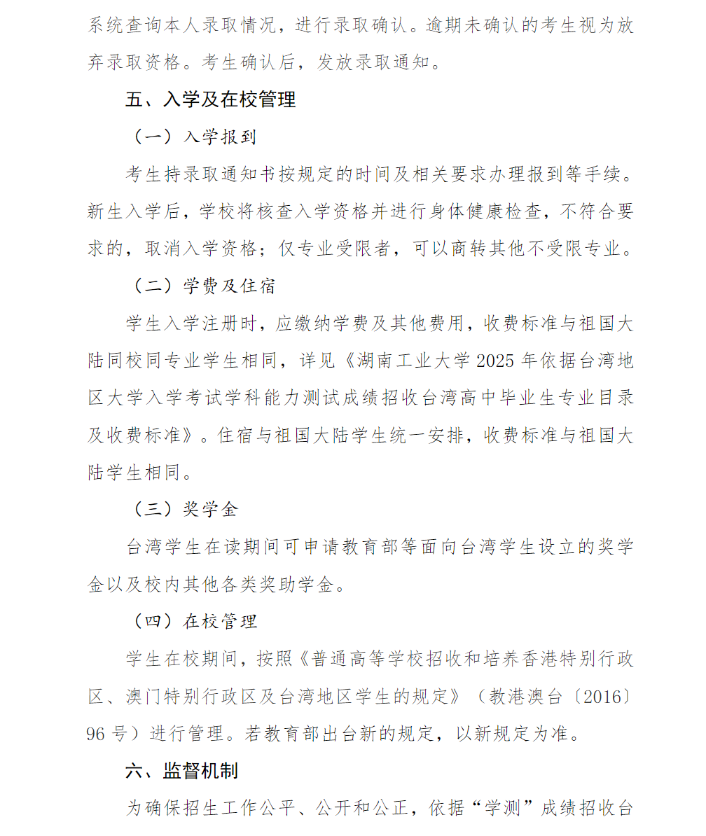 湖南工业大学2025年依据台湾地区大学入学考试学科能力测试成绩招收台湾高中毕业生简章