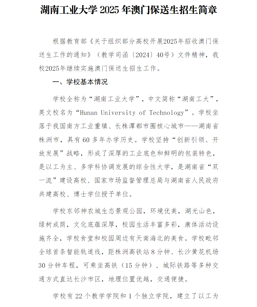 湖南工业大学2025年澳门保送生招生简章