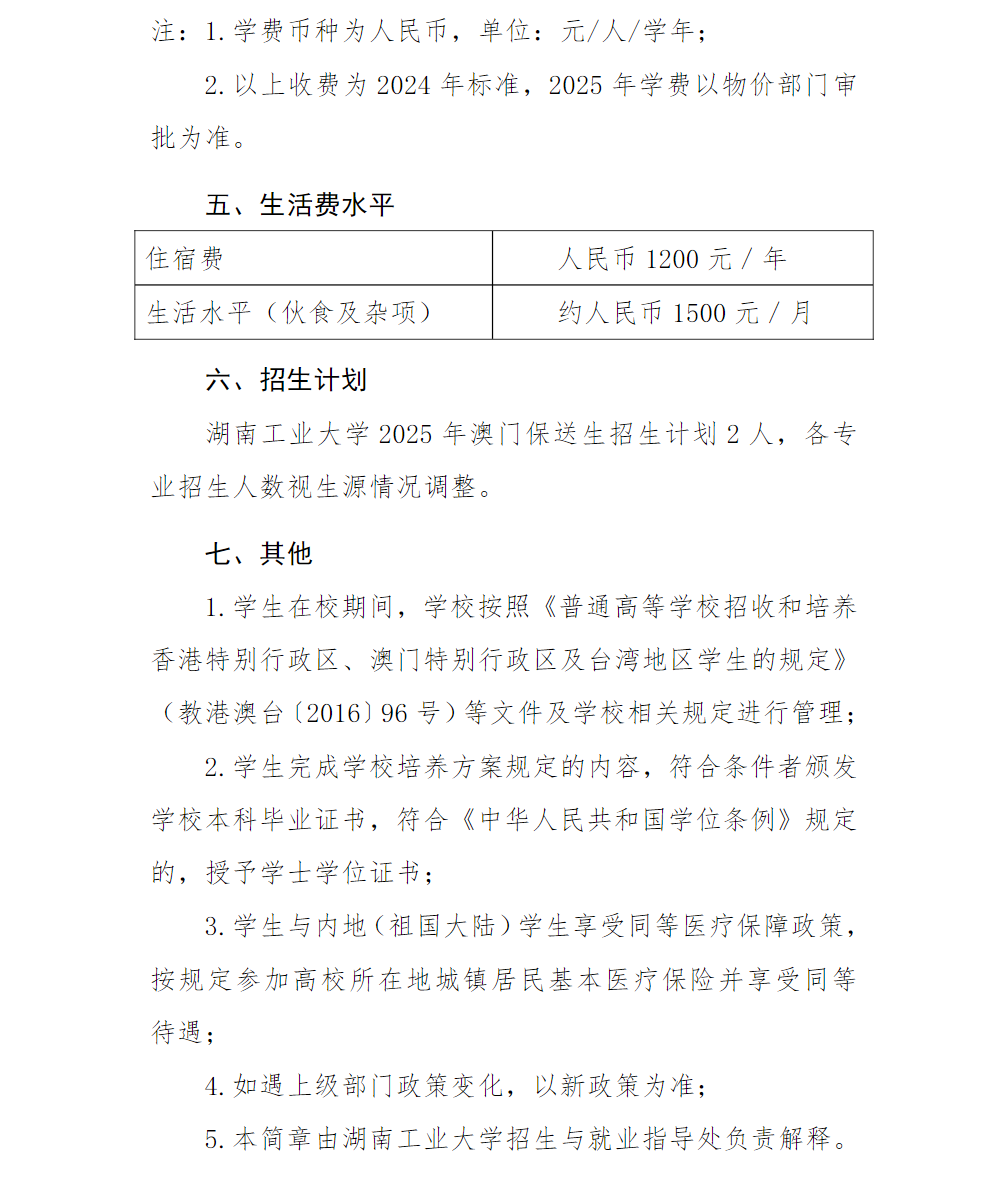 湖南工业大学2025年澳门保送生招生简章