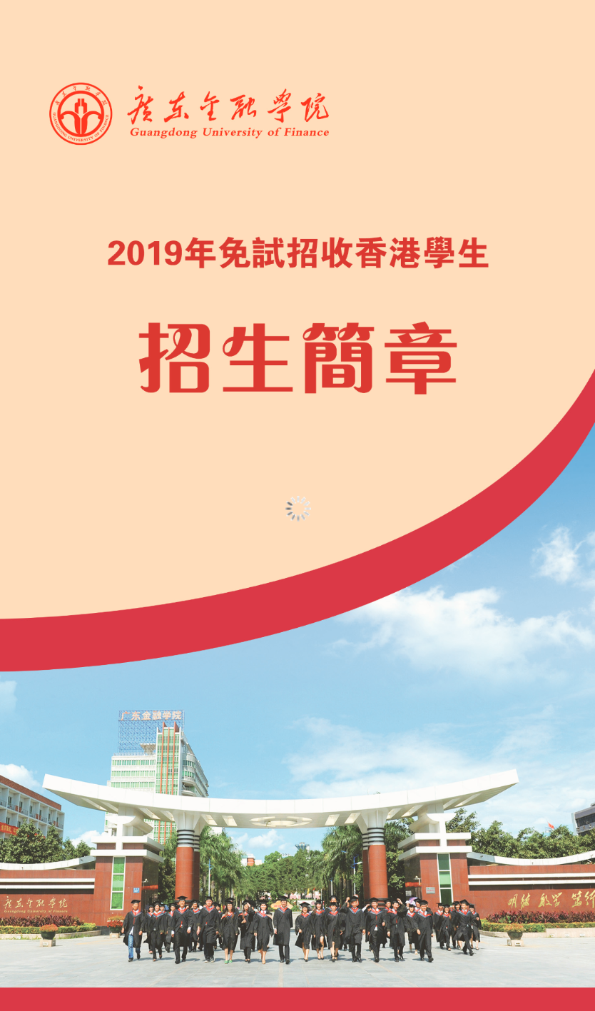 广东金融学院2019年免试招收香港学生招生简章