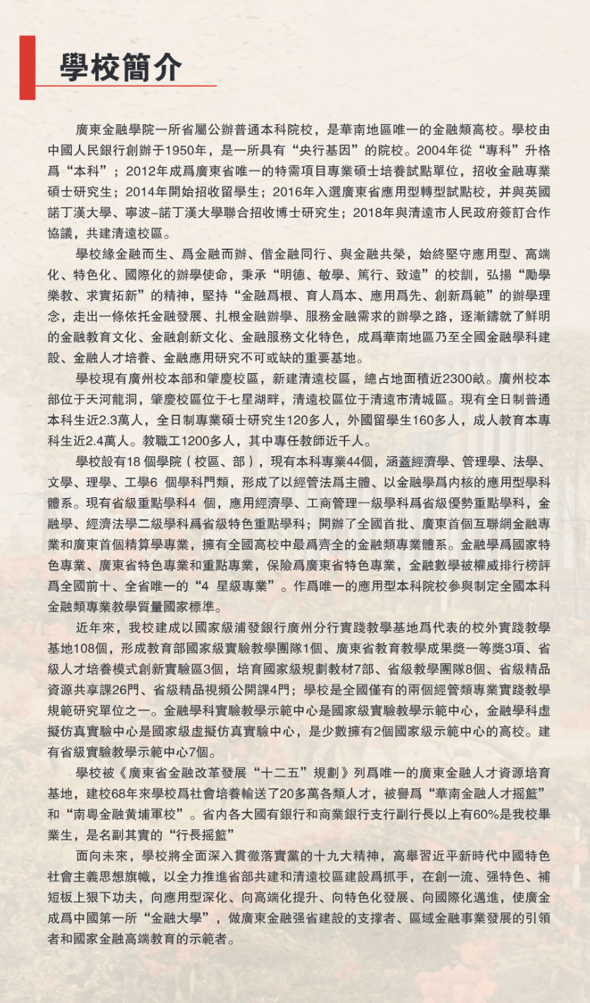 广东金融学院2019年免试招收香港学生招生简章