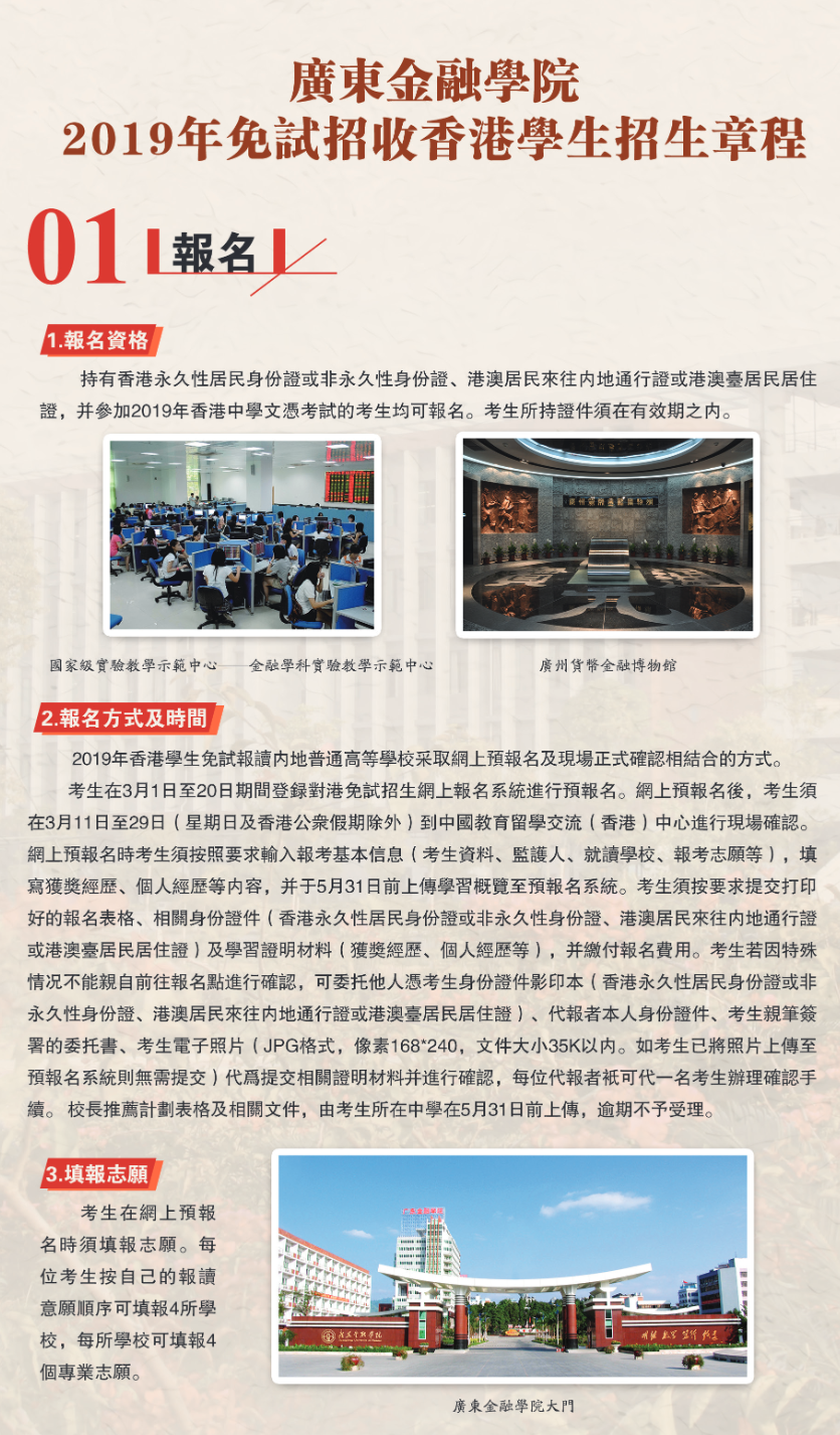 广东金融学院2019年免试招收香港学生招生简章