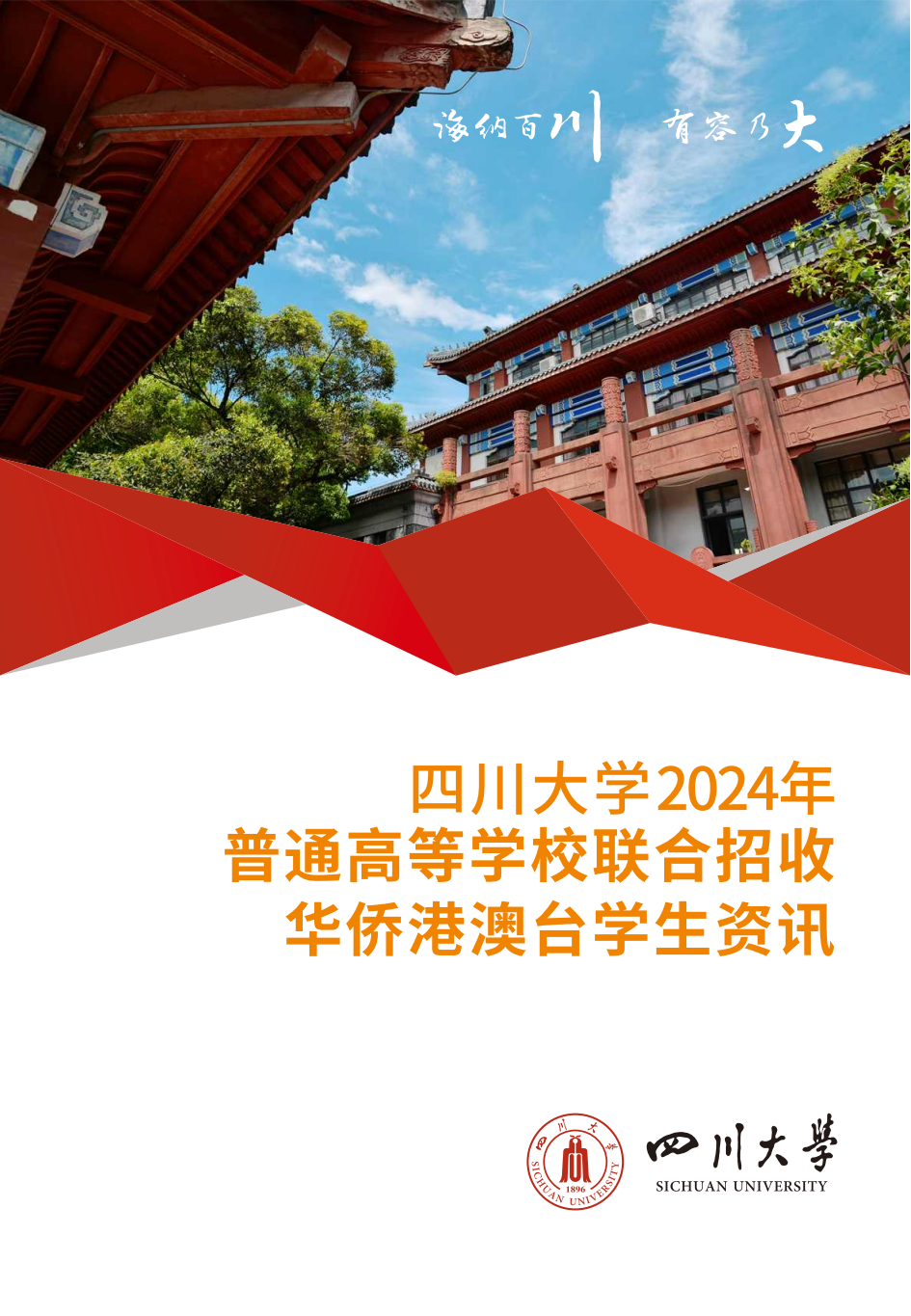 2024年四川大学普通高等学校联合招收华侨港澳台学生资讯