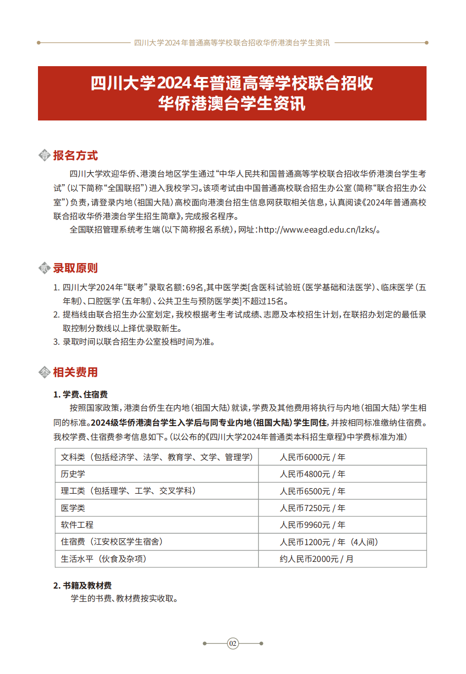 2024年四川大学普通高等学校联合招收华侨港澳台学生资讯