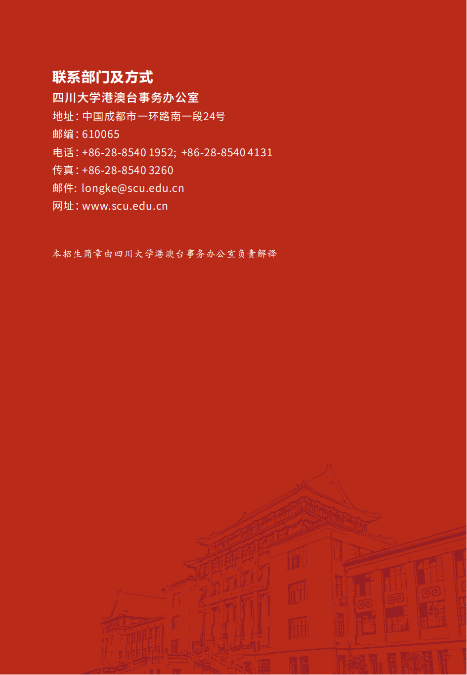 2024年四川大学普通高等学校联合招收华侨港澳台学生资讯