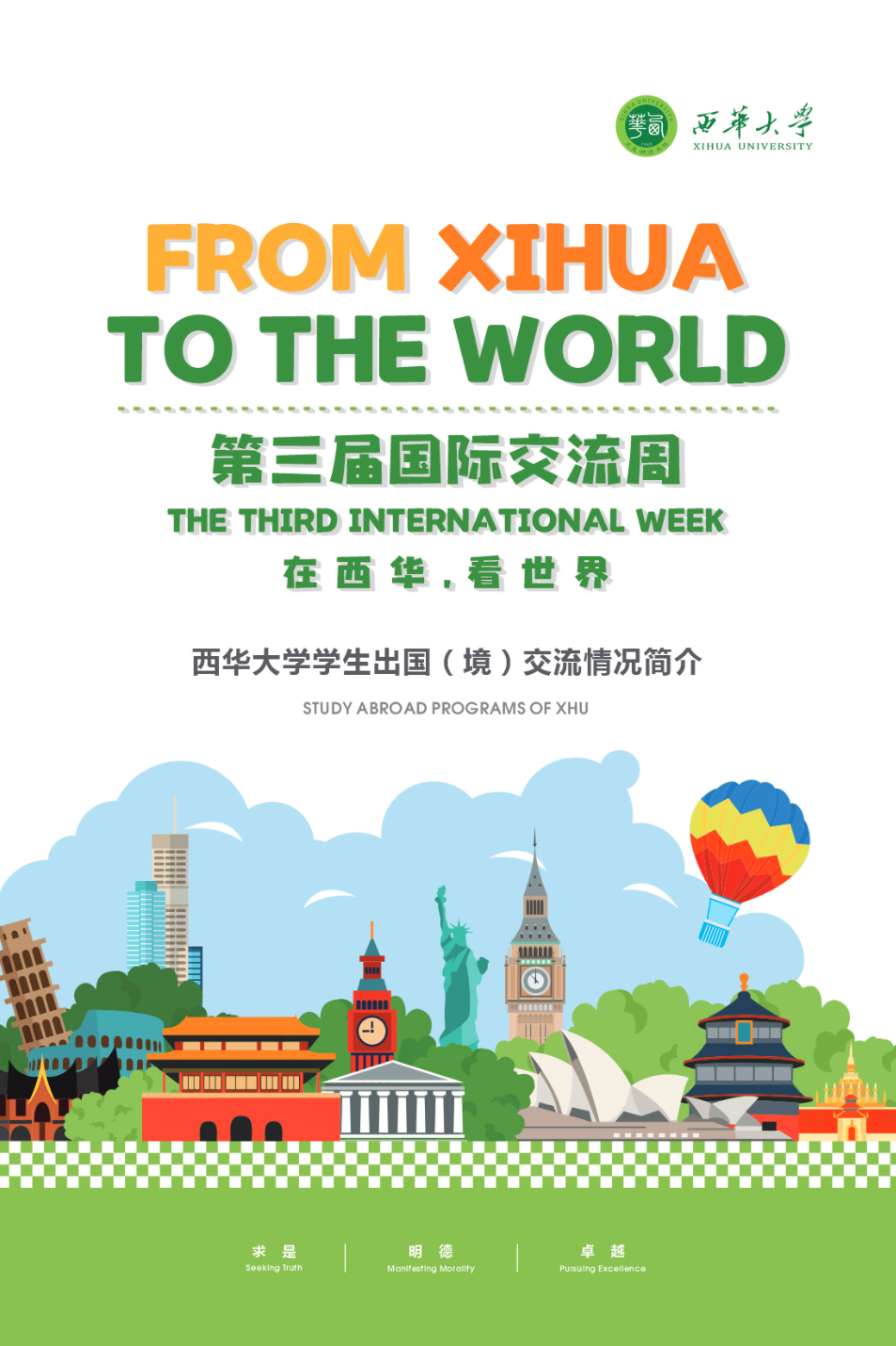 西华大学学生出国（境）交流项目简介