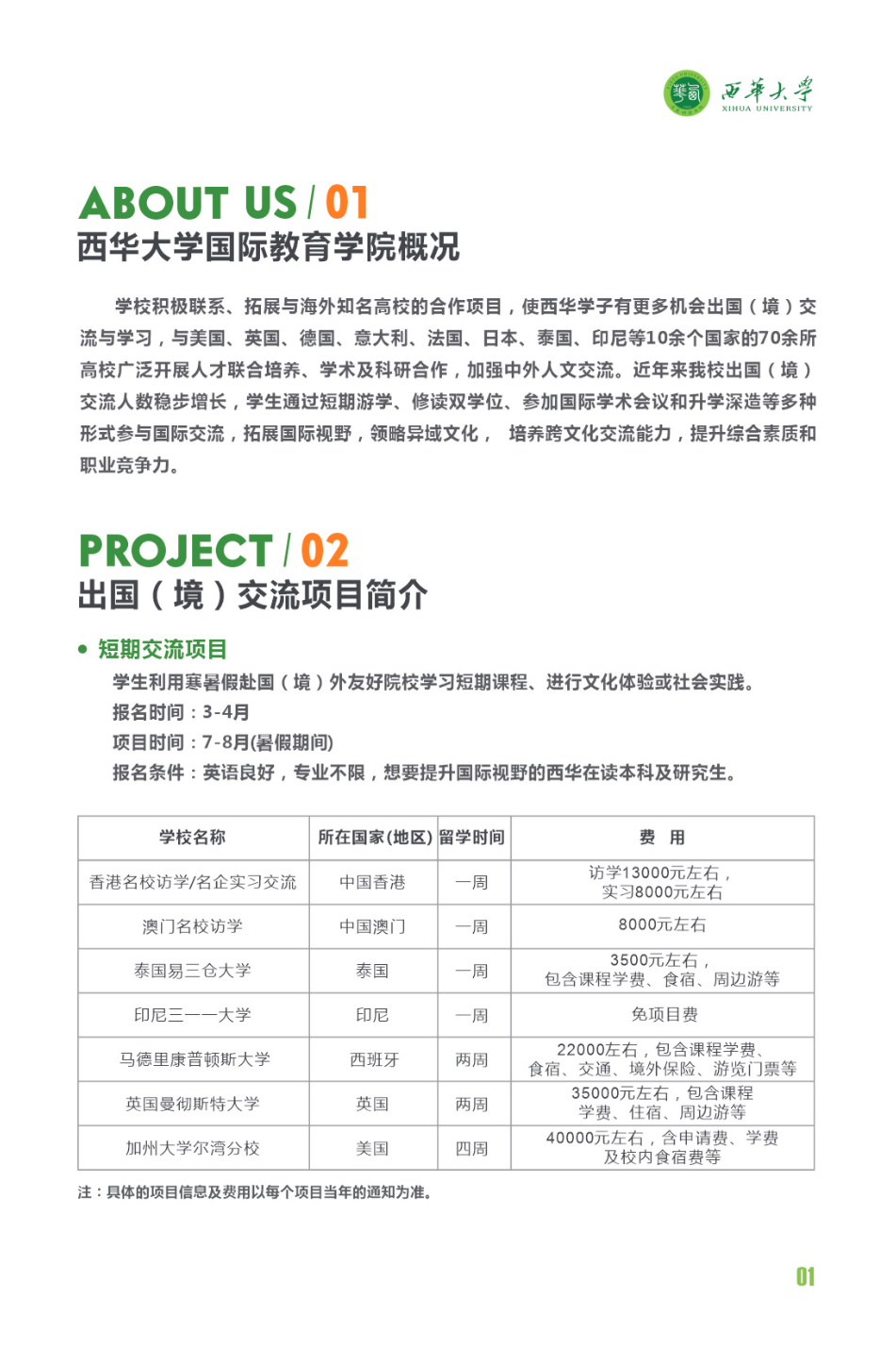 西华大学学生出国（境）交流项目简介